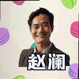 赵澜